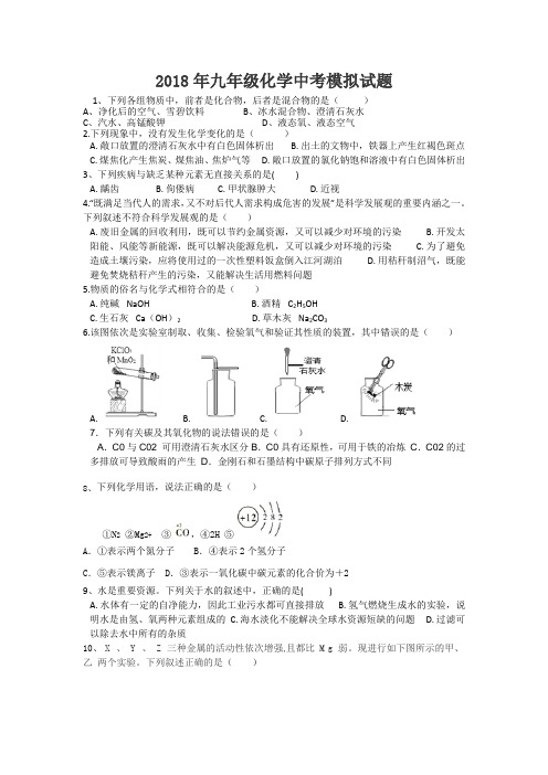 2018年九年级化学中考模拟试题