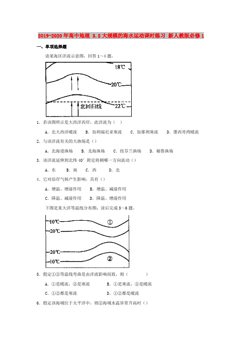 2019-2020年高中地理 3.2大规模的海水运动课时练习 新人教版必修1