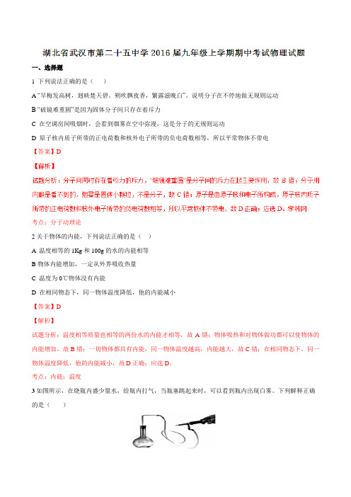 湖北省武汉市第二十五中学2016届九年级上学期期中考试物理试题解析(解析版)