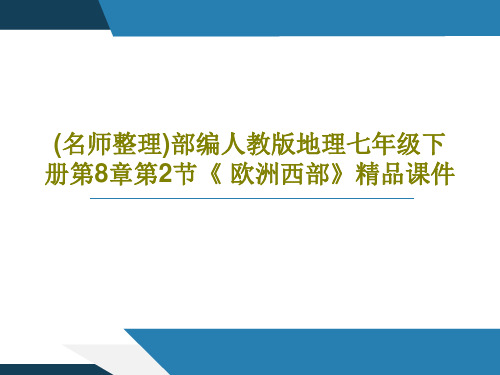 (名师整理)部编人教版地理七年级下册第8章第2节《 欧洲西部》精品课件共39页PPT