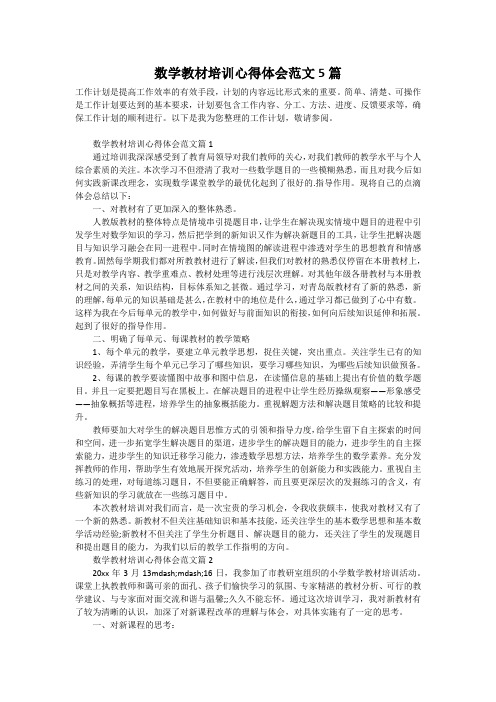 数学教材培训心得体会范文5篇