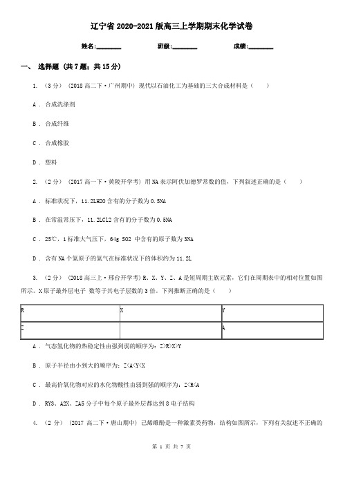 辽宁省2020-2021版高三上学期期末化学试卷