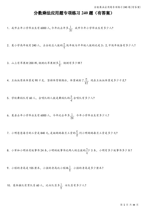 分数乘法应用题专项练习240题(有答案)
