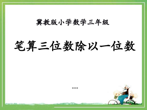 冀教版数学三年级上册第4单元《两、三位数除以一位数》(笔算三位数除以一位数)教学-课件