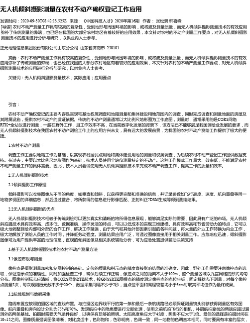 无人机倾斜摄影测量在农村不动产确权登记工作应用