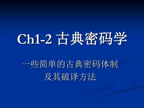 Ch1-2 古典密码学 PPT课件