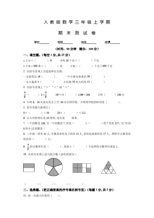 人教版数学三年级上学期《期末测试卷》带答案解析