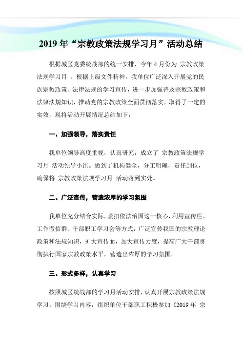 “宗教政策法规学习月”活动归纳.doc