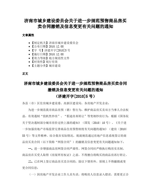 济南市城乡建设委员会关于进一步规范预售商品房买卖合同撤销及信息变更有关问题的通知