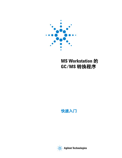 Agilent Technologies MS Workstation GC MS 转换程序 快速入