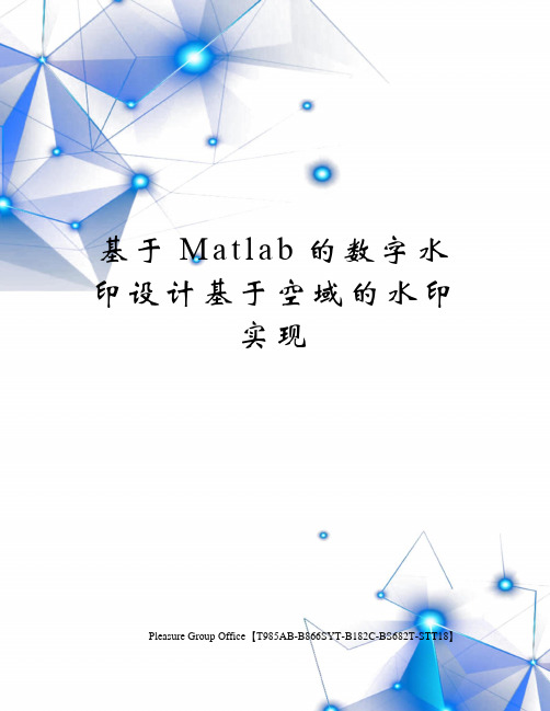 基于Matlab的数字水印设计基于空域的水印实现