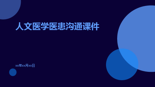 人文医学医患沟通课件