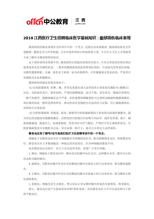 2018江西医疗卫生招聘临床医学基础知识：腹部损伤临床表现