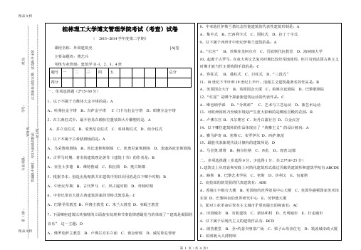 最新外国建筑史试卷A答案资料