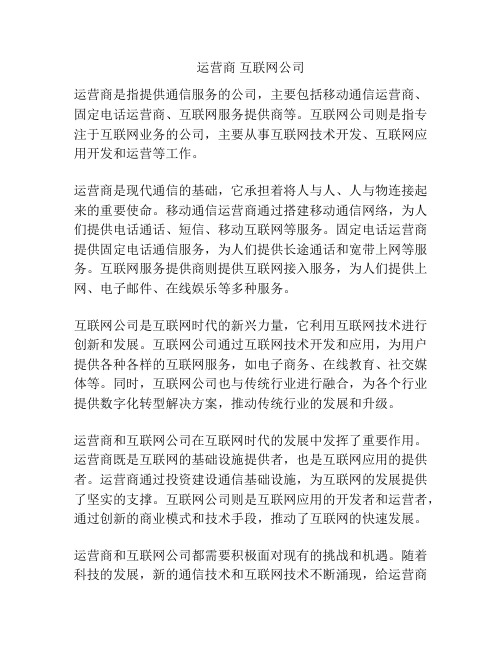 运营商 互联网公司