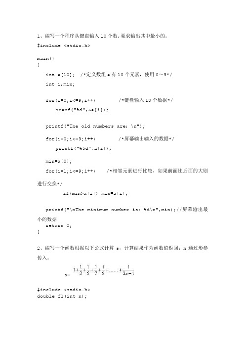 1、编写一个程序从键盘输入10个数,要求输出其中最小的