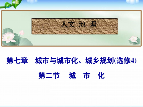 高考地理总复习_城市化(PPT)PPT优质公开课