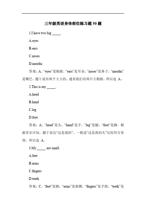 三年级英语身体部位练习题50题