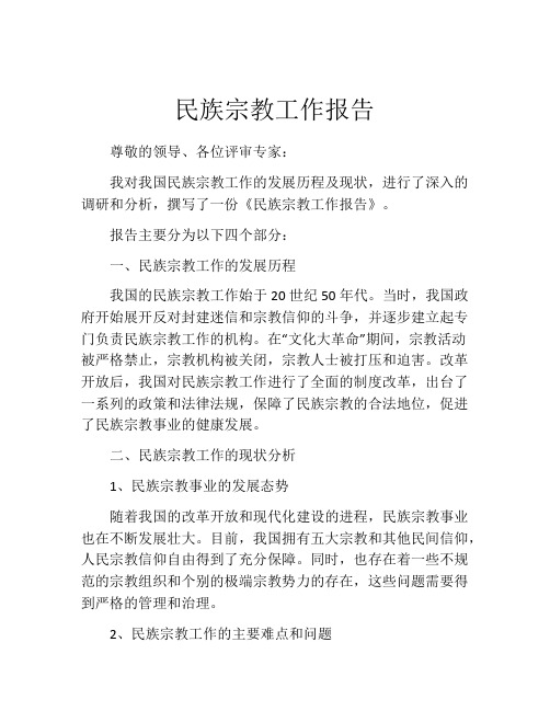 民族宗教工作报告