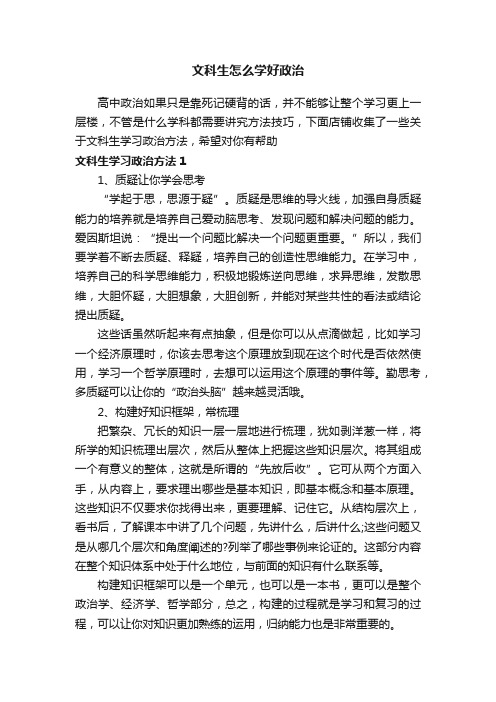 文科生怎么学好政治