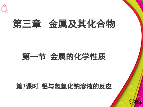 课件3：3.1.3  铝与氢氧化钠溶液的反应