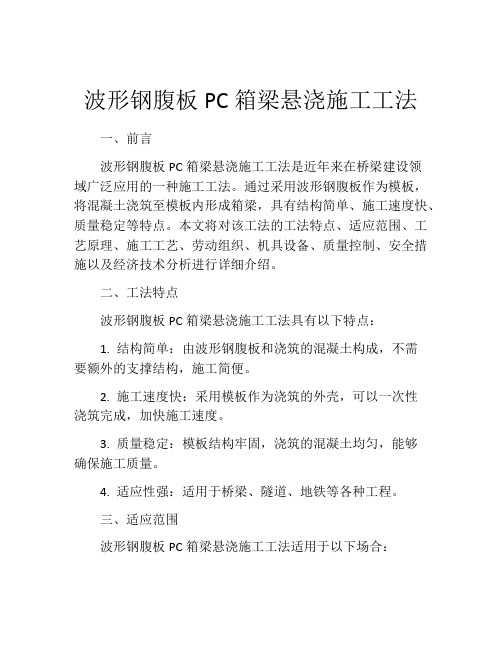 波形钢腹板PC箱梁悬浇施工工法(2)