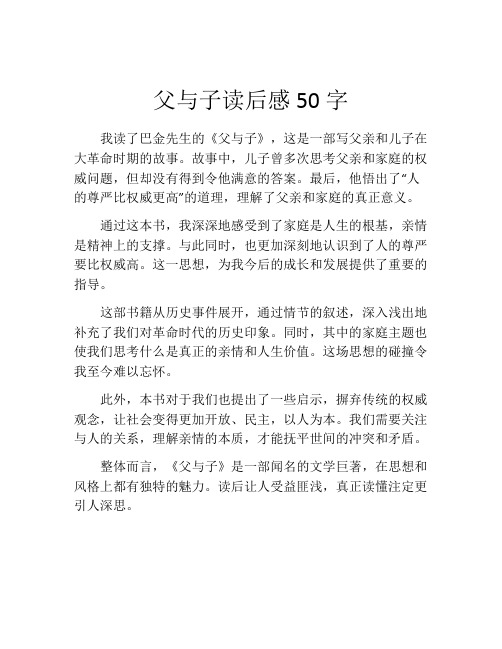 父与子读后感50字(精选10篇)