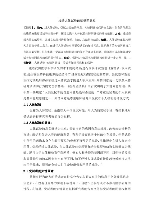 浅谈人体试验的知情同意