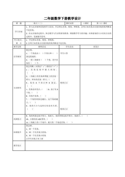 二年级数学下册《练习(二)》教学设计