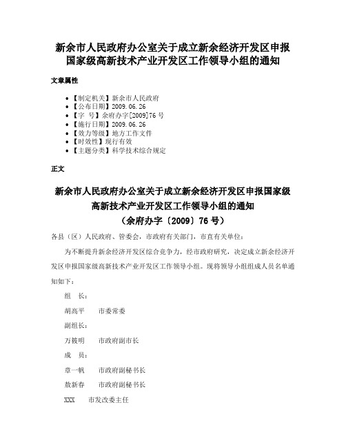 新余市人民政府办公室关于成立新余经济开发区申报国家级高新技术产业开发区工作领导小组的通知