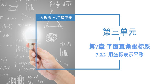 7.2.2 用坐标表示平移 七年级数学下册(人教版)