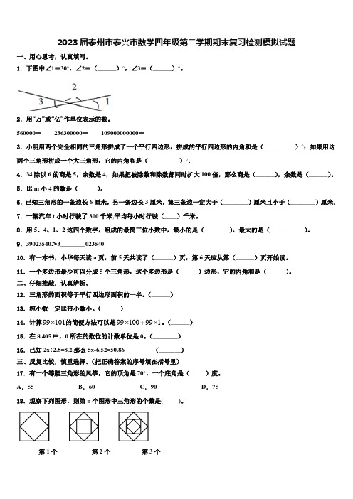 2023届泰州市泰兴市数学四年级第二学期期末复习检测模拟试题含解析