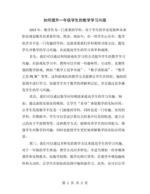 如何提升一年级学生的数学学习兴趣