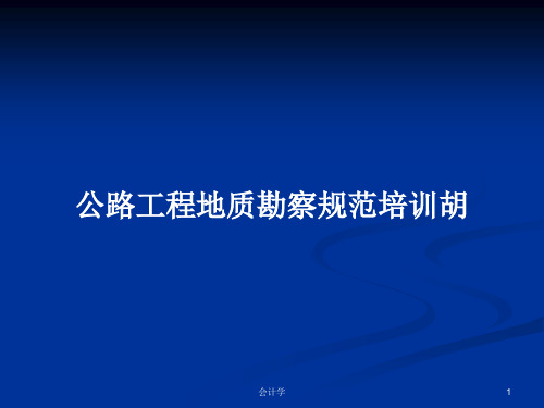 公路工程地质勘察规范培训胡PPT学习教案