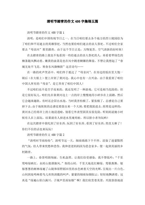 清明节踏青的作文400字集锦五篇