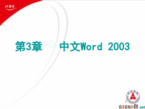 第3章 中文Word 2003