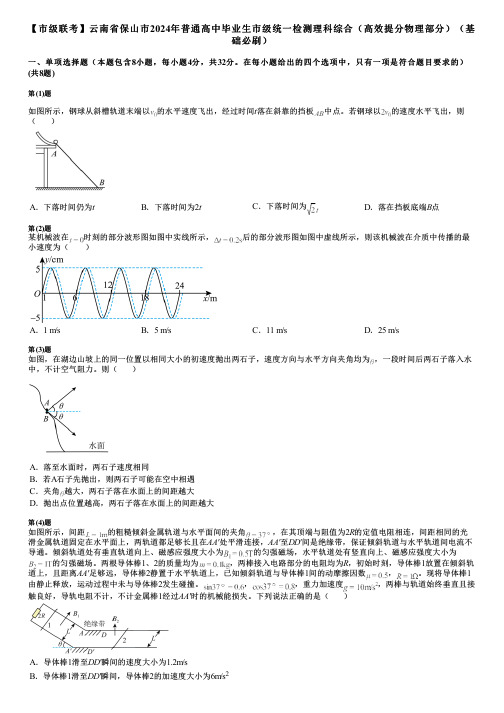 【市级联考】云南省保山市2024年普通高中毕业生市级统一检测理科综合(高效提分物理部分)(基础必刷)