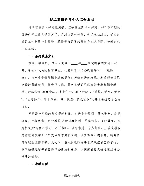 初二英语教师个人工作总结(3篇)