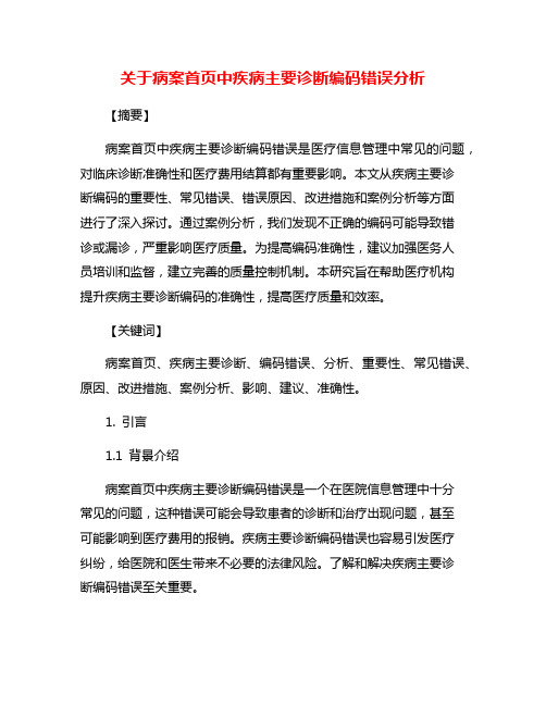 关于病案首页中疾病主要诊断编码错误分析