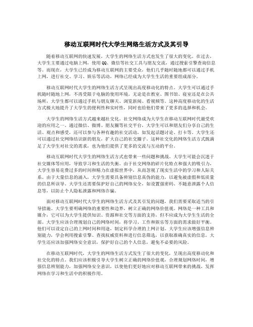 移动互联网时代大学生网络生活方式及其引导