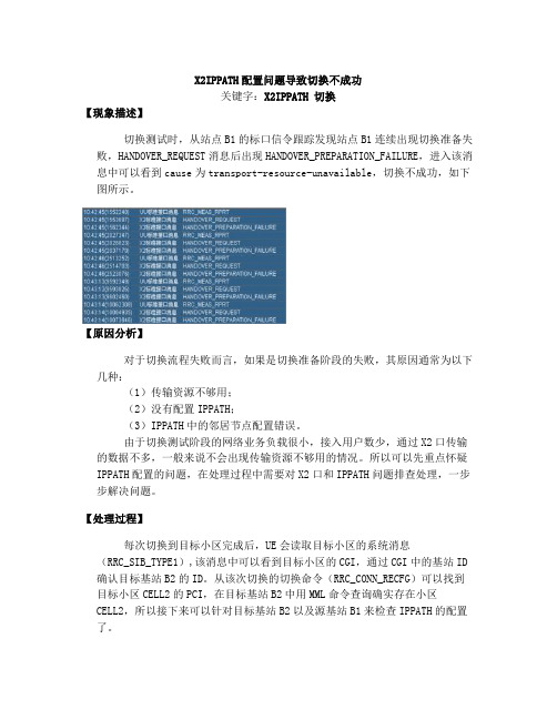 LTE切换失败问题分析案例