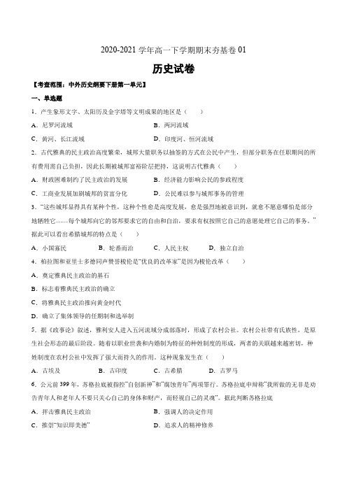 2020-2021学年高一历史下学期期末夯基卷01第一单元(考试版)中外历史刚要下