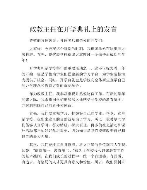 政教主任在开学典礼上的发言