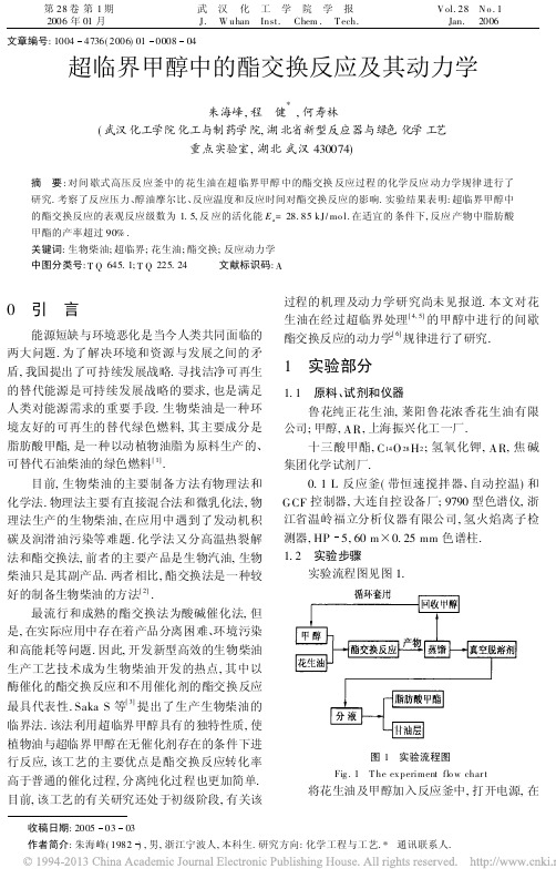 超临界甲醇中的酯交换反应及其动力学_朱海峰