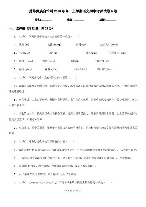 楚雄彝族自治州2020年高一上学期语文期中考试试卷D卷