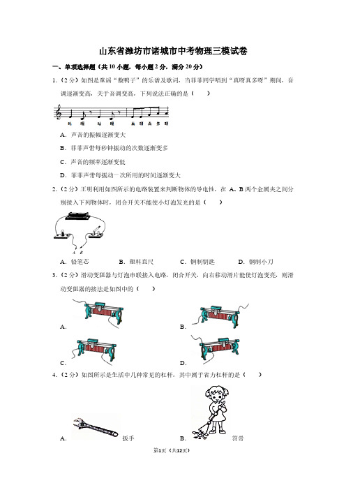 山东省潍坊市诸城市中考物理三模试卷