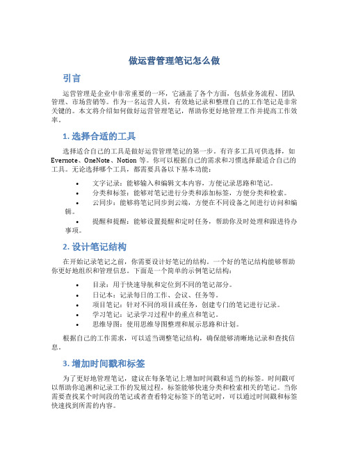 做运营管理笔记怎么做