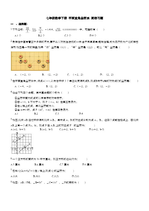 和平区2017年3月七年级下《平面直角坐标系》周测题及答案