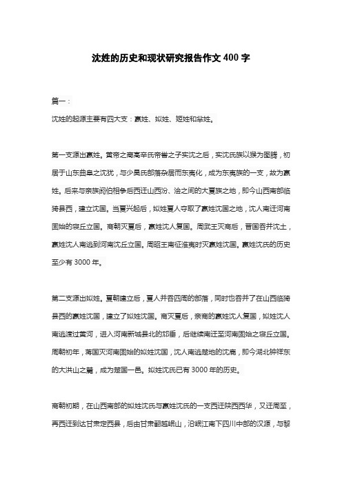 沈姓的历史和现状研究报告作文400字