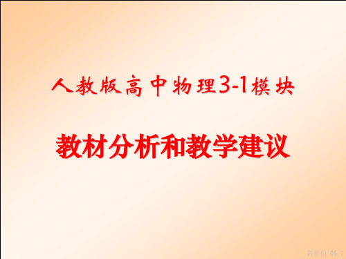 高中物理3-1模块教材分析和教学建议